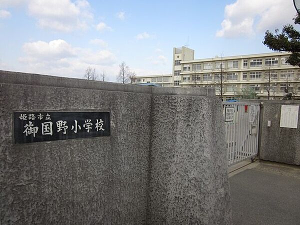 姫路市立御国野小学校