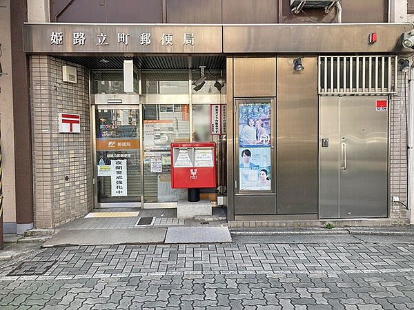 姫路立町郵便局