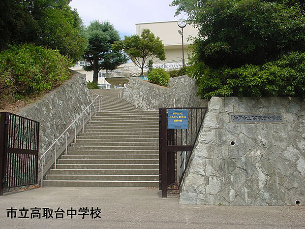 神戸市立高取台中学校