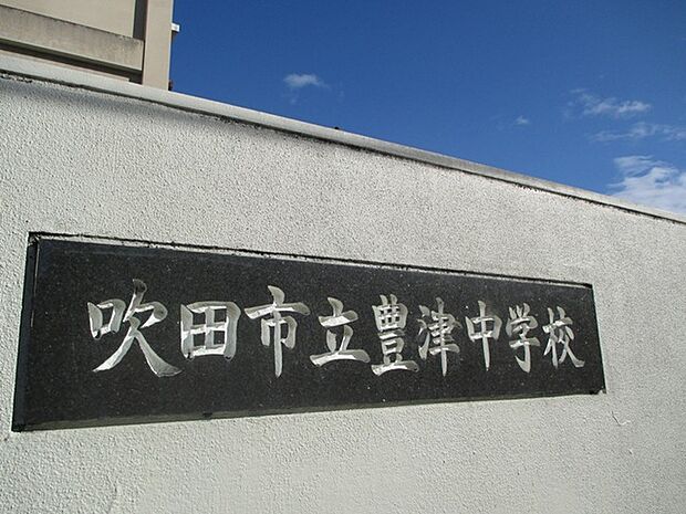 吹田市立豊津中学校