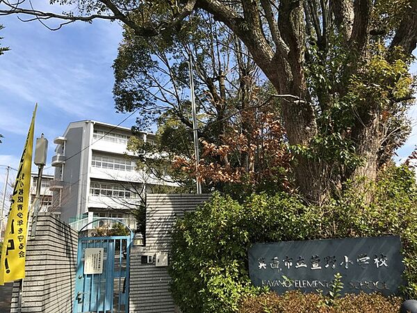 箕面市立萱野小学校