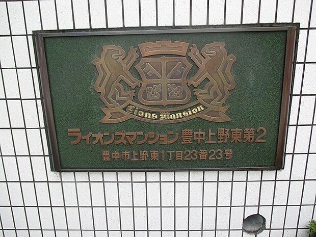 ライオンズマンション豊中上野東第2(2SLDK) 1階のその他画像