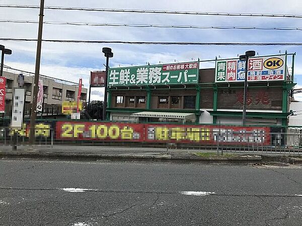 業務スーパー蛍池店