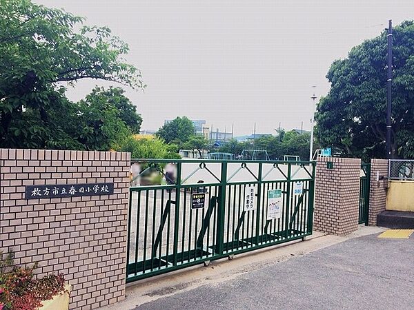 枚方市立春日小学校