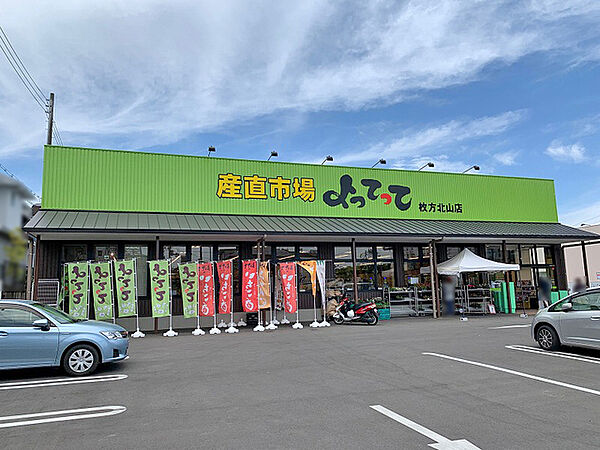 産直市場よってって枚方北山店