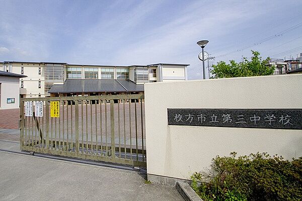 枚方市立第三中学校