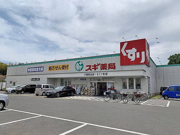 スギ薬局八幡男山店