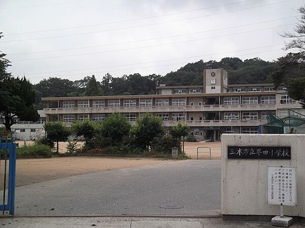 三木市立平田小学校