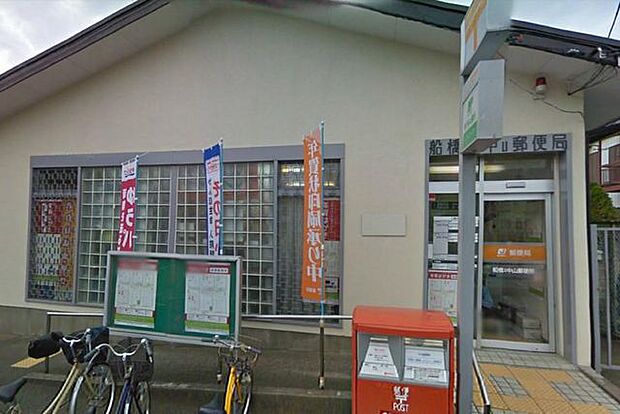 船橋本中山郵便局 徒歩5分。 380m