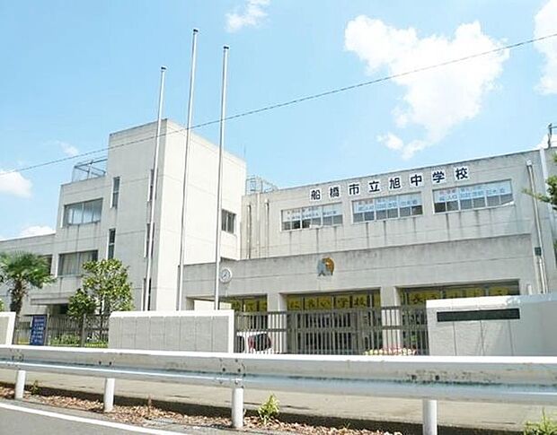 船橋市立旭中学校 徒歩11分。 820m