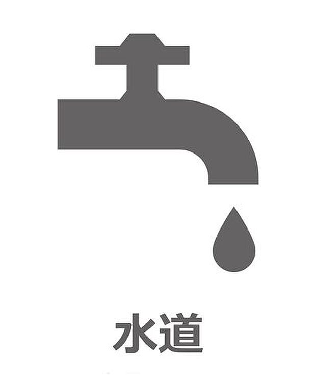 【公営水道】