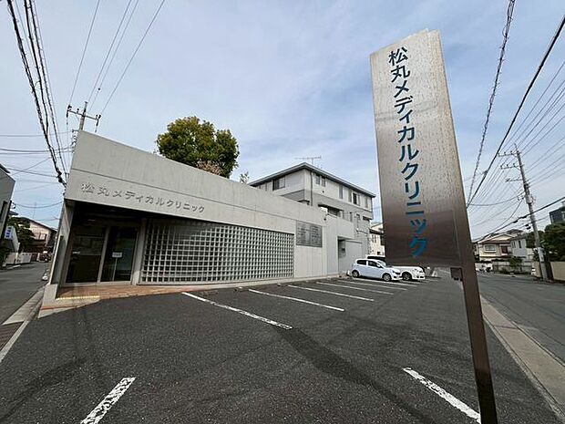 松丸メディカルクリニック 徒歩10分。 750m