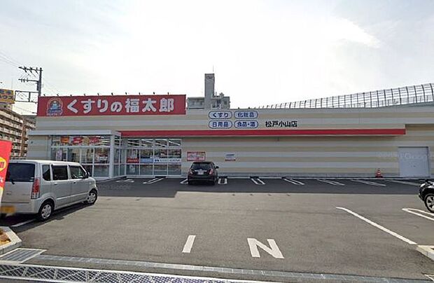 くすりの福太郎松戸小山店 徒歩1分。 80m