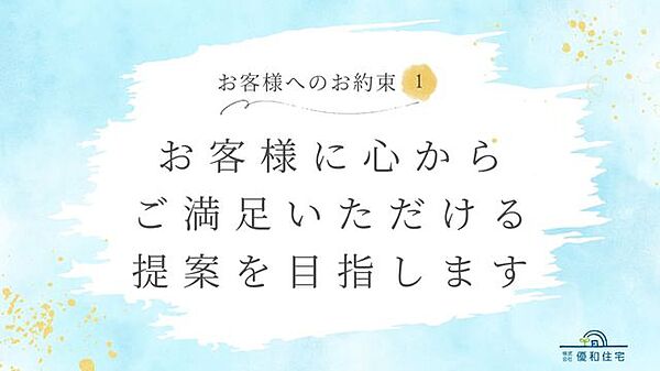 30年以上、地域の住まいに寄り添ってきた優和住宅。これからもお客様に安心してお任せいただけるよう、7つのお約束を掲げます。
