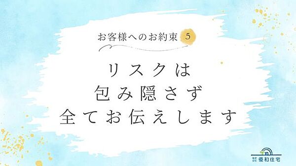 30年以上、地域の住まいに寄り添ってきた優和住宅。これからもお客様に安心してお任せいただけるよう、7つのお約束を掲げます。