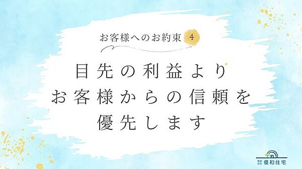 30年以上、地域の住まいに寄り添ってきた優和住宅。これからもお客様に安心してお任せいただけるよう、7つのお約束を掲げます。