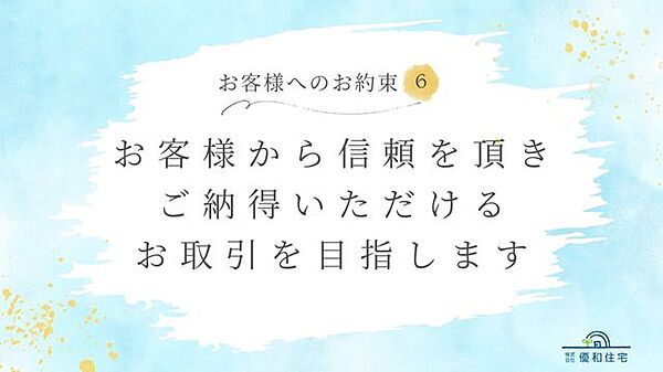 30年以上、地域の住まいに寄り添ってきた優和住宅。これからもお客様に安心してお任せいただけるよう、7つのお約束を掲げます。