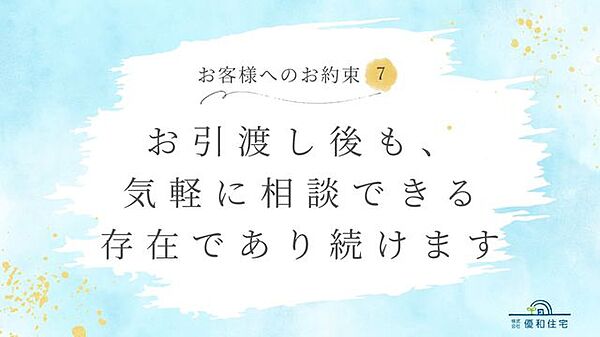 30年以上、地域の住まいに寄り添ってきた優和住宅。これからもお客様に安心してお任せいただけるよう、7つのお約束を掲げます。
