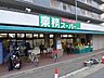 周辺：【スーパー】業務スーパー　北山店まで416ｍ