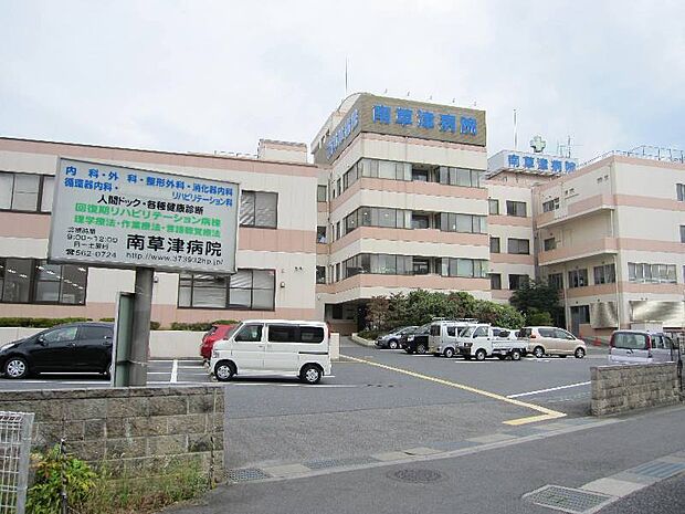 南草津病院