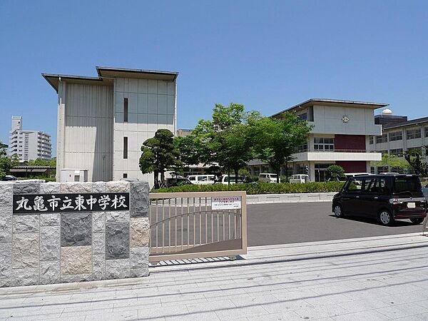丸亀市立東中学校：徒歩15分（1200ｍ）