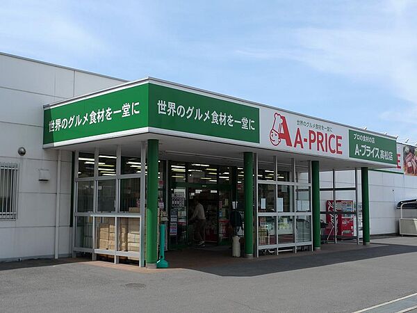 エープライス高松店：徒歩2分（100ｍ）