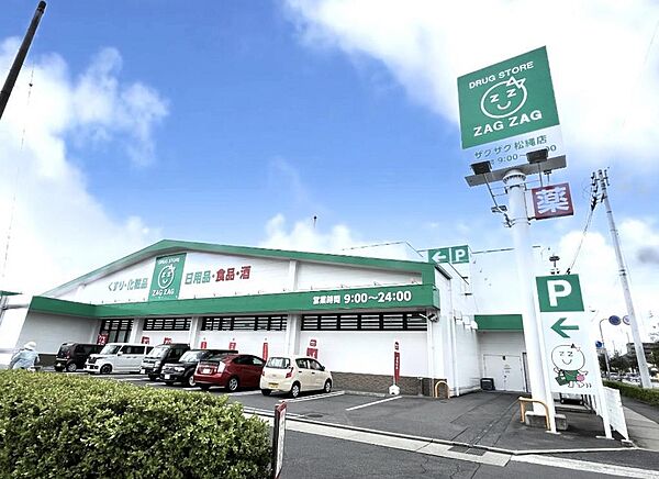ザグザグ松縄店：徒歩11分（870ｍ）