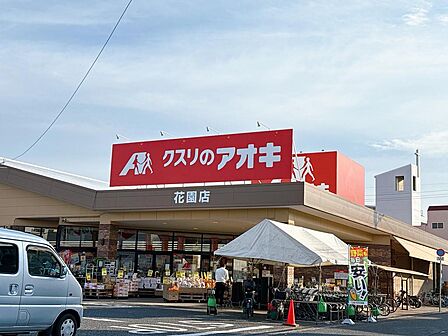 クスリのアオキ花園店：徒歩1分（80ｍ）