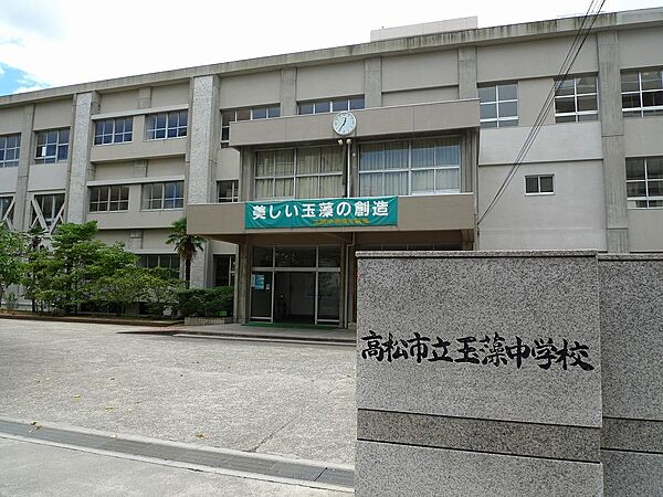 高松市立玉藻中学校：徒歩7分（530ｍ）