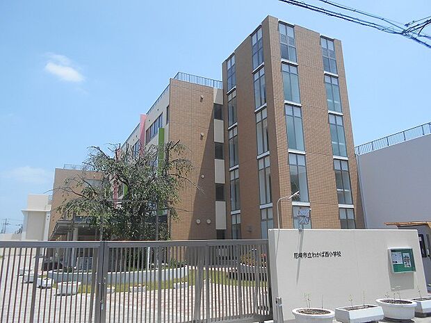 尼崎市立わかば西小学校