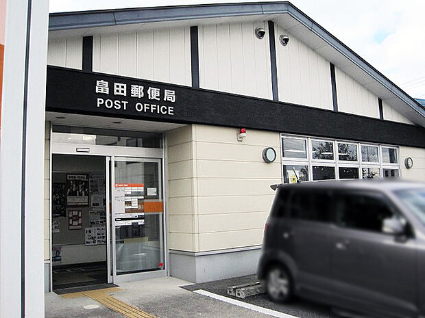 畠田郵便局