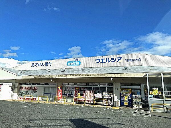 ウエルシア和泉鶴山台店