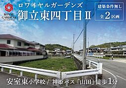 兵庫県姫路市御立東4丁目