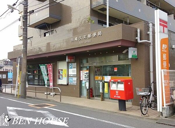 川崎久末郵便局 徒歩12分。郵便や荷物の受け取りなど、近くにあると便利な郵便局！ 920m