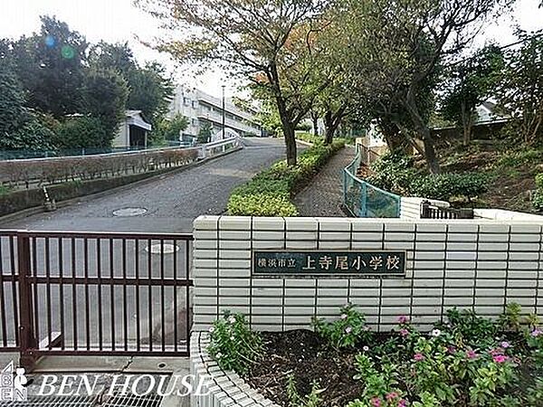横浜市立上寺尾小学校 徒歩11分。教育施設が近くに整った、子育て世帯も安心の住環境です。 820m