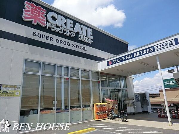 クリエイトエス・ディー鶴見下末吉店 徒歩13分。 1000m