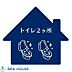設備：トイレ2か所