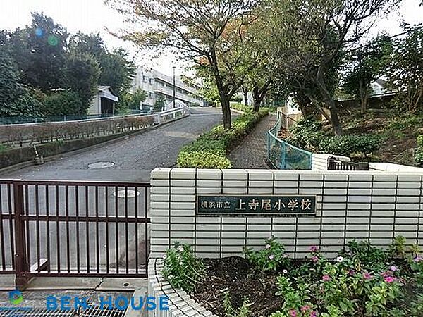 横浜市立上寺尾小学校 徒歩16分。教育施設が近くに整った、子育て世帯も安心の住環境です。 1270m