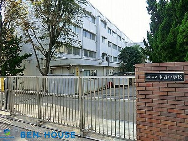 横浜市立末吉中学校 徒歩15分。部活動帰りの帰宅も安心の距離です！ 1180m