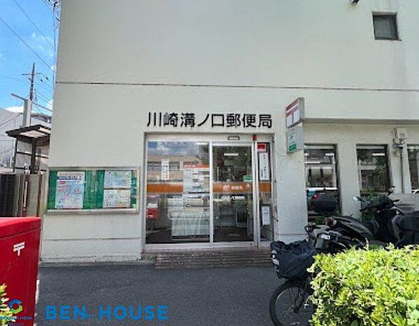 川崎溝ノ口郵便局 徒歩12分。郵便や荷物の受け取りなど、近くにあると便利な郵便局！ 930m