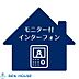 設備：ＴＶモニターインタフォン