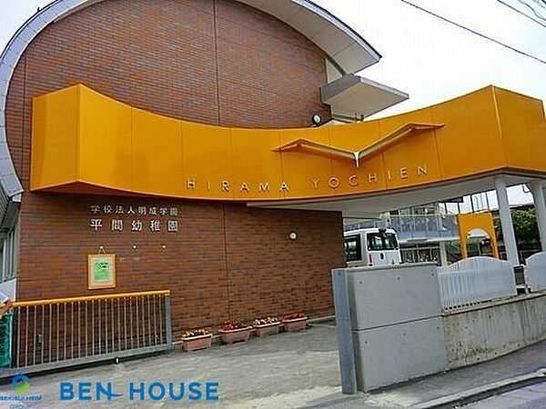 平間幼稚園 徒歩15分。教育機関も近く、お迎えもスムーズです！ 1130m