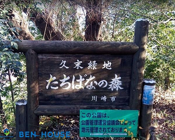 久末緑地 徒歩7分。四季の移ろいを感じる緑豊かな住環境です。 490m