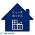 設備：シューズボックス