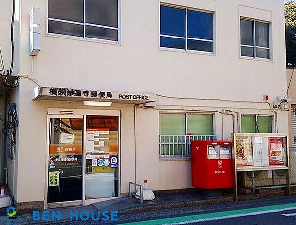 横浜妙蓮寺郵便局 徒歩5分。郵便や荷物の受け取りなど、近くにあると便利な郵便局！ 330m