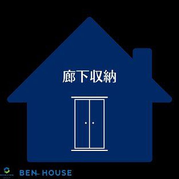 廊下収納付き