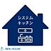 設備：三ツ口コンロのシステムキッチン