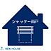 設備：シャッター雨戸
