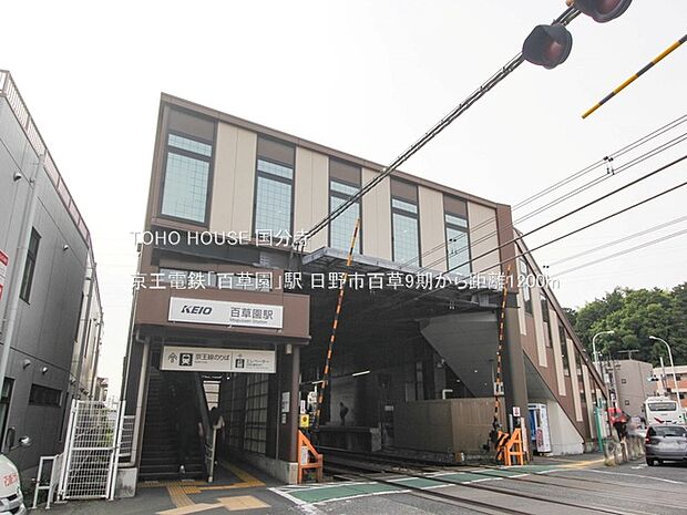 京王電鉄「百草園」駅 1200m