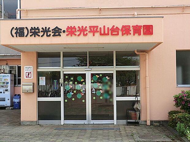 栄光保育園まで約434m